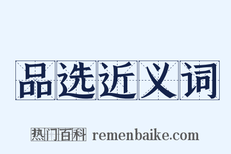 品选近义词是什么意思的图片